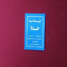 ارتباط-با-خدا