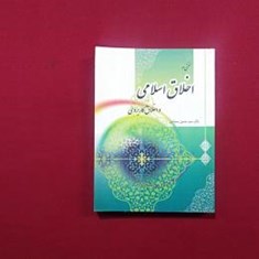 سخنی-در-اخلاق-اسلامی-و-اخلاق-کاربردی