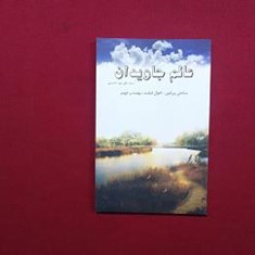 عالم-جاویدان