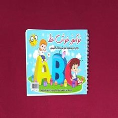 نوآموز-خوش-خط