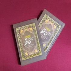 فال-نامه-دیوان-حافظ