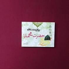 برگزیده-سخنان-حضرت-محمد-ص