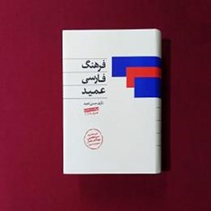 فرهنگ-فارسی-عمید-با-سی-دی