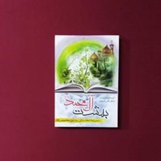 بهشت-آل-محمد-ص