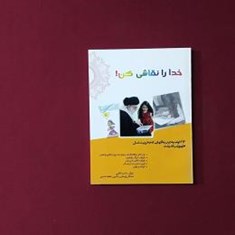 خدا-را-نقاشی-کن