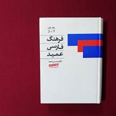 فرهنگ-فارسی-عمید-2-جلدی