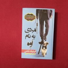 مردی-به-نام-اوه