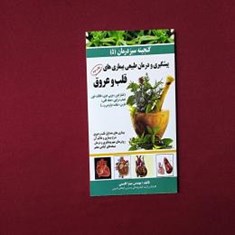 پیشگیری-و-درمان-طبیعی-بیماری-های-قلبی-عروقی