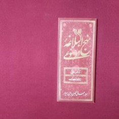 نهج-البلاغه-موضوعی