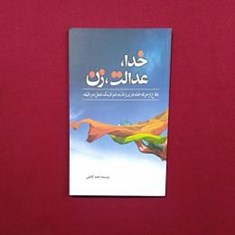 خدا،عدالت،زن