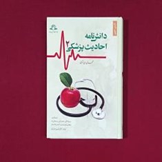 دانش-نامه-احادیث-پزشکی-2-جلدی