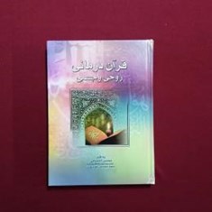 قرآن-درمانی-روحی-و-جسمی