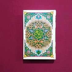 قرآن-نیریزی