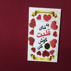 به-ندای-قلبت-گوش-کن