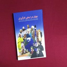 جهان-در-تسخیر-نام-آوران