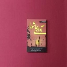 آوای-عاشورا