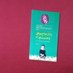 راز-ازدواج-موفق-و-جنسیت-نوزاد