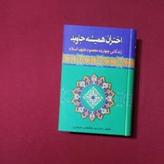 اختران-همیشه-جاوید