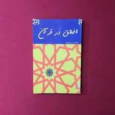 اخلاق-در-قرآن
