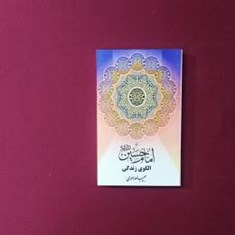 امام-حسین-عالگوی-زندگی