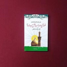 فضائل-و-مصائب-اهل-بیتعدر-آئینه-شعر