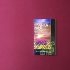 بوستان-نوحه