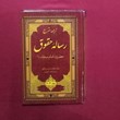 رساله-حقوق-حضرت-امام-سجادع-جلد-1و2