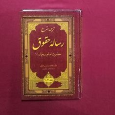 رساله-حقوق-حضرت-امام-سجادع-جلد-1و2