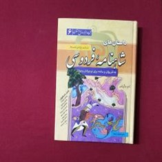 داستان-های-شاهنامه-فردوسی