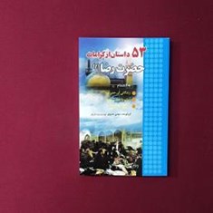 53داستان-از-کرامات-حضرت-رضا-ع