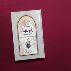 ترجمه-کتاب-التوحید-شیخ-صدوق