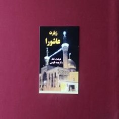 زیارت-عاشورا