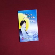 رمز-موفقیت-علامه-طباطبائی