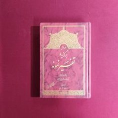 تفسیر-نمونه-5جلدی