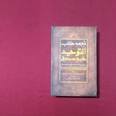 ترجمه-کتاب-التوحید-شیخ-صدوق