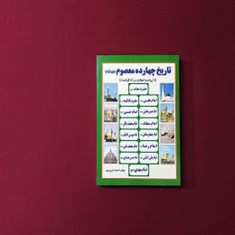 تاریخ-چهارده-معصوم-ع