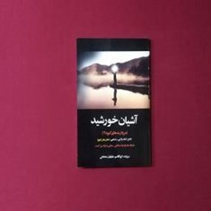 آشیان-خورشید