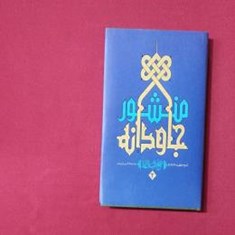 منشور-جاودانه