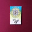 امام-رضا-عالگوی-زندگی