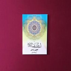 امام-رضا-عالگوی-زندگی