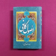 اصول-کافی-4جلدی