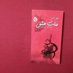 چهل-قانون-علت-عشق