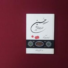 سلام-بر-حسین