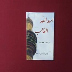 اسدالله-الغالب