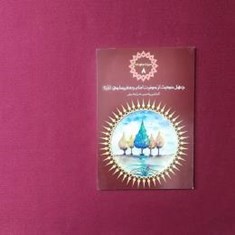 میراث-جاودانه-8-چهل-حدیث-از-حضرت-امام-جعفر-صادق-ع