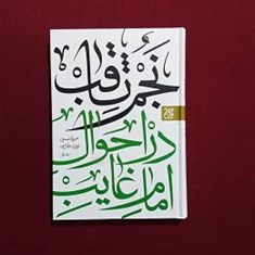 نجم-ثاقب-دراحوال-امام-غایبع1