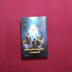 از-ظهور-جهان-تا-جهان-پس-از-ظهور-حضرت-ولیعصرعج