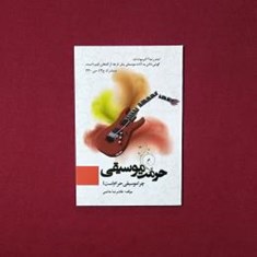 حرمت-موسیقی