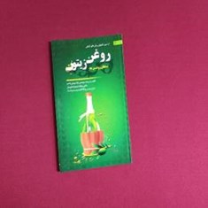 روغن-زیتون