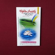 راهنمای-خانواده